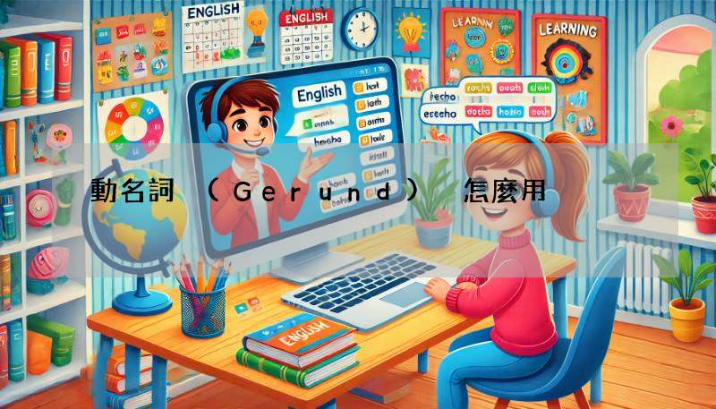 動名詞 (Gerund) 怎麼用?3分鐘學會英文文法!
